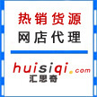 飾品代理加盟 寧波市北侖區大碶匯思奇百貨貿易商行的專業選擇